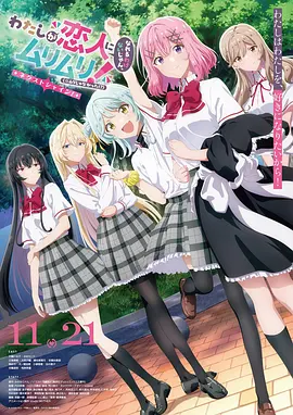 我们不可能成为恋人！绝对不行。(※似乎可行!?) ～NEXT SHINE！～ Watashi ga Koibito ni Nareru Wake Nai jan, Muri Muri! (Muri janakatta!?) ~Next Shine!~ / There's No Freaking Way I'll Be Your Lover! Unless... ~Next Shine~ 标题图
