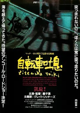 自行车叹息 (1990)丨6.8分丨园子温导演作品 日语中字 标题图