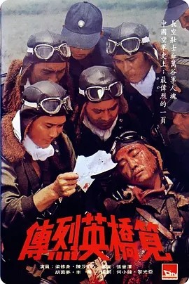 笕桥英烈传 (1977)丨7.1分丨金马最佳剧情片获奖 国语中字 标题图