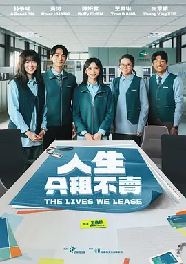 人生只租不卖 Life for Rent, Not for Sale / Ren Sheng Zhi Zu Bu Mai 标题图