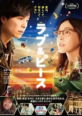 爱与和平 ラブ&ピース (2015)丨7.0分丨北影节天坛奖最佳影片提名 园子温导演作品 日语中字 标题图