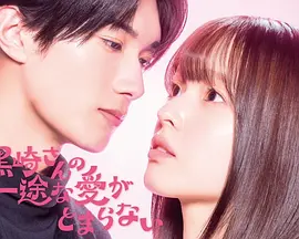 黑崎先生停不下来的专一之爱 Kurosaki-san's Unstoppable Devoted Love / Kurosaki-san no Ichizu na Ai ga Tomaranai 标题图