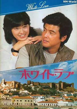 拥抱 (1979)丨6.8分丨山口百惠/三浦友和主演 日语中字 标题图