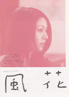 风花 (2000)丨7.2分丨浅野忠信/小泉今日子主演 相米慎二导演作品 标题图