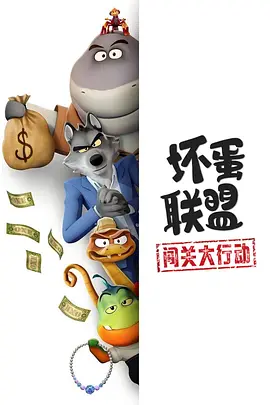 美漫丨坏蛋联盟：闯关大行动 (2025)丨全9集 标题图
