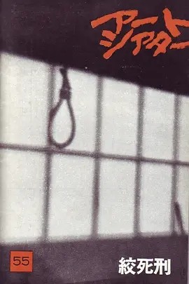 绞死刑 (1968)丨8.2分丨大岛渚导演高分作品 日语中字 标题图