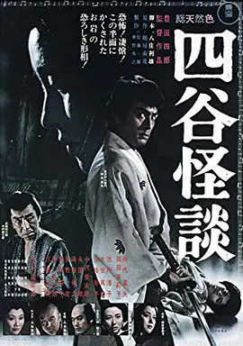 四谷怪谈 (1965)丨6.7分丨仲代达矢/冈田茉莉子主演 丰田四郎导演作品 标题图