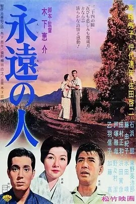 永远的人 (1961)丨7.7分丨高峰秀子/仲代达矢主演 木下惠介导演作品 高画质日语中字 标题图
