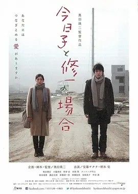 今日子和修一的故事 今日子と修一の場合 (2013)丨6.8分丨安藤樱/柄本佑主演 日语中字 标题图