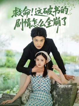 救命！这破书的剧情怎么全崩了（80集）雷馥缦&李星霖 (2025) 标题图
