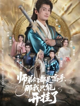 师弟们都是高手，那我只能开挂了（82集）高广泽&林惠 (2025) 标题图