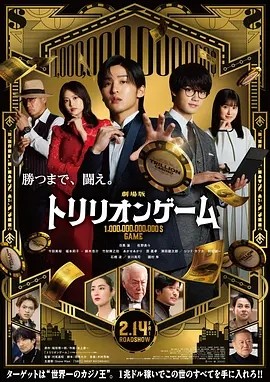 一兆游戏 电影版 劇場版 トリリオンゲーム (2025)丨6.8分目黑莲/今田美樱/福本莉子主演 日语中字 标题图