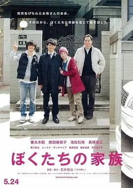 我们的家族 ぼくたちの家族 (2014)丨7.5分丨妻夫木聪/原田美枝子/池松壮亮主演 石井裕也导演作品 日语中字 标题图