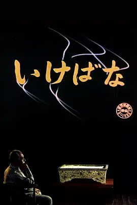 插花 (1957)丨7.5分丨敕使河原宏导演作品 修复版 标题图