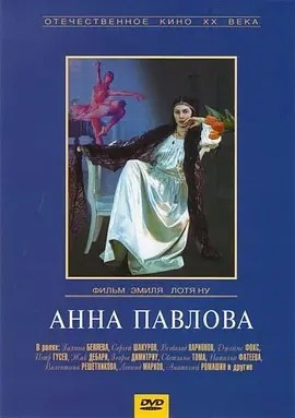 安娜·巴甫洛娃 (1983)丨7.8分丨冷门高分传记电影推荐 英/俄语中字 标题图