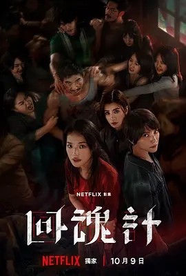 台剧丨回魂计 (2025)丨全9集丨主演: 舒淇 / 李心洁 / 傅孟柏 / 贾静雯 标题图