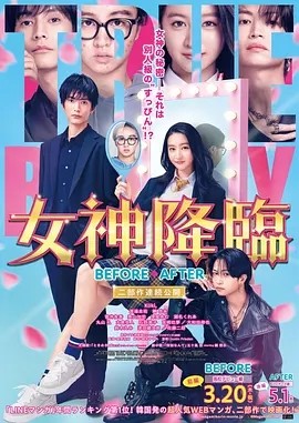 日影丨女神降临（前篇+后篇）日版 (2025)丨主演: 木村光希 / 渡边圭祐 / 纲启永 标题图