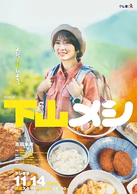 《下山饭》志田未来主演美食剧集 全集+高崎篇丨6.7分 标题图