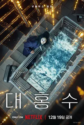 巨洪 The Great Flood 标题图