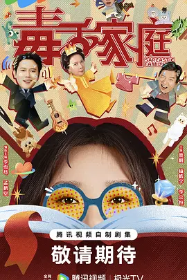 国剧丨毒舌家庭 (2025)丨主演: 李雪琴 / 孟鹤堂 / 蔡明 / 杨皓宇 / 李宗恒 标题图