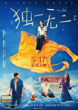 独一无二 (2025)丨7.0分丨主演: 张婧仪 / 陈明昊 / 蒋勤勤 标题图