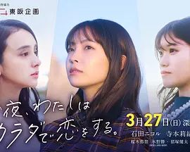 今夜我用身体恋爱 Tonight, I am Loving with My Body / 今夜、わたしはカラダで恋をする。 标题图