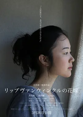 瑞普·凡·温克尔的新娘 (2016) 丨黑木华 / 绫野刚主演丨剧情丨日本电影丨[亚洲电影大奖]最佳女主角 提名 标题图