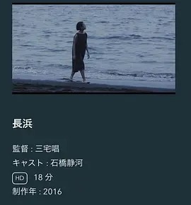长滨 (2016)丨6.9分丨三宅唱执导 石桥静河主演 无对白短片 标题图