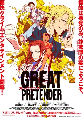 大欺诈师 GREAT PRETENDER 标题图