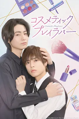 美妆搭档情人 Cosmetic Playlover / コスメティック・プレイラバー 标题图