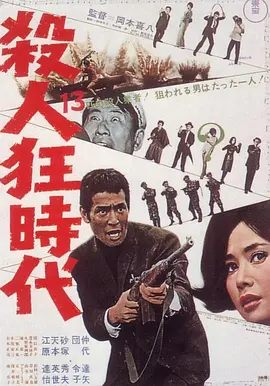 杀人狂时代 (1967)丨7.7分丨仲代达矢主演 冈本喜八作品 标题图