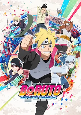 火影忍者 -博人传- 次世代继承者 Boruto: Naruto Next Generations 标题图