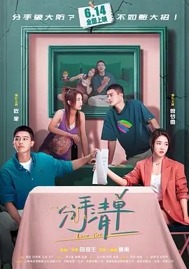 分手清单 (2025)丨5.3分丨主演: 欧豪 / 曾梦雪 / 周游 / 程潇 标题图