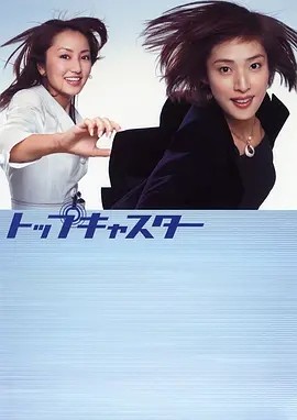 顶级播音员 (2006)丨8.0分丨天海祐希主演高分剧集 全10集 日语中字 标题图