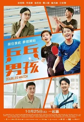 台影丨乒乓男孩 (2024)丨6.8分 标题图