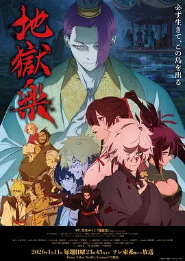 地狱乐 第二季 Hell's Paradise Season 2 / Jigokuraku Season 2 标题图
