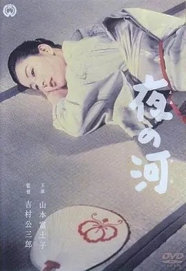 夜之河 (1956)丨8.0分丨吉村公三郎导演作品 日语中字 标题图