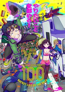 僵尸100：在成为僵尸前要做的100件事 Zom 100: Bucket List of the Dead 标题图