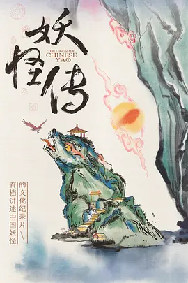 妖怪传 The Legend of Chinese Yao 标题图