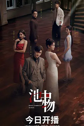 池中物 Chi Zhong Wu / Something in the Pool 标题图