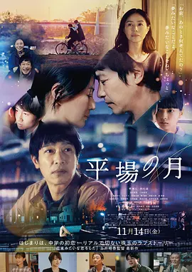 平场之月 平場の月 (2025) 丨堺雅人 / 井川遥主演丨剧情 / 爱情丨日本电影 标题图