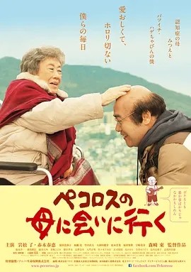 去见小洋葱的母亲 (2013)丨7.6分丨岩松了/赤木春惠/加濑亮主演 日语中字 标题图