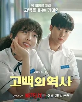 【韩影】卷卷初恋 (2025)丨申银秀 / 孔明主演丨又名: 告白的历史 / 捲捲初恋 标题图