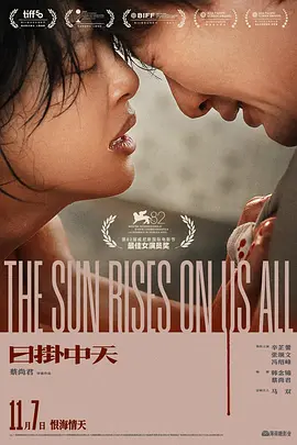 日掛中天 (2025)丨7.2分丨主演: 辛芷蕾 / 张颂文 / 冯绍峰 标题图