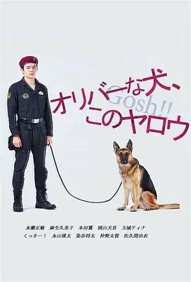 奥莉佛是狗，（天哪！！）这家伙 (2021)丨7.7分丨小田切让/池松壮亮主演奇幻剧 全两季 日语中字 标题图