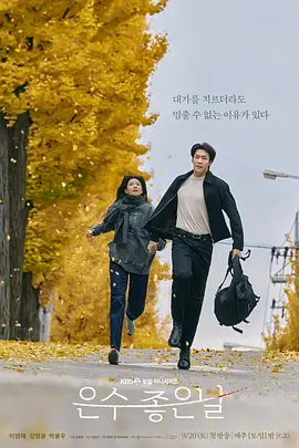 韩剧丨恩秀的好日子 은수좋은날 (2025)丨主演: 李英爱 / 金英光 标题图