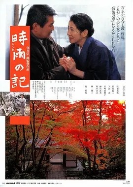 时雨之记 (1998)丨8.1分丨吉永小百合主演 日语中字 标题图