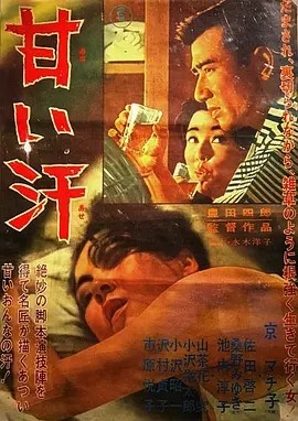 甜汗 甘い汗 (1964)丨丰田四郎执导 京町子主演 修复版 日语中字 标题图