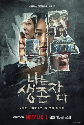 以幸存者之名：深入韩国惨案 (2025)丨全8集丨类型: 纪录片 / 犯罪 标题图