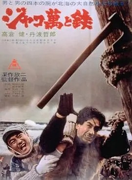 恶棍万和铁 (1964)丨7.8分丨深作欣二执导 高仓健主演 黑泽明编剧作品 蓝光版 日语中字 标题图